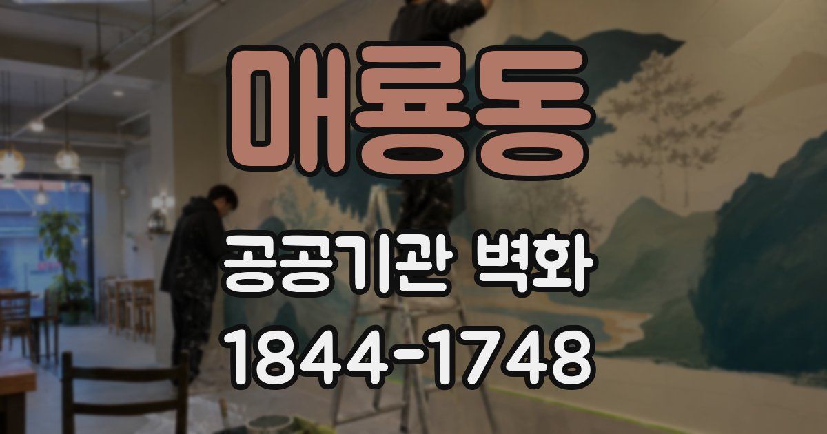 매룡동 공공기관 벽화