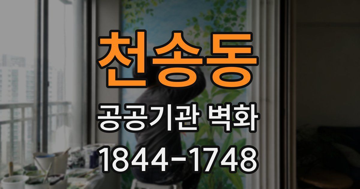 천송동 공공기관 벽화