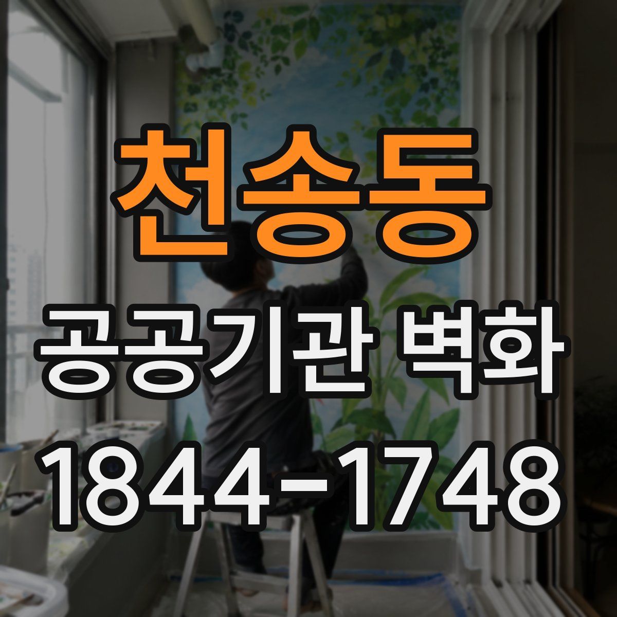 천송동 공공기관 벽화