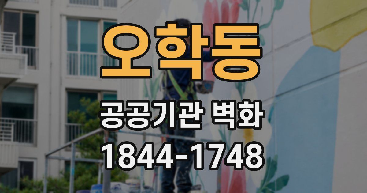 오학동 공공기관 벽화