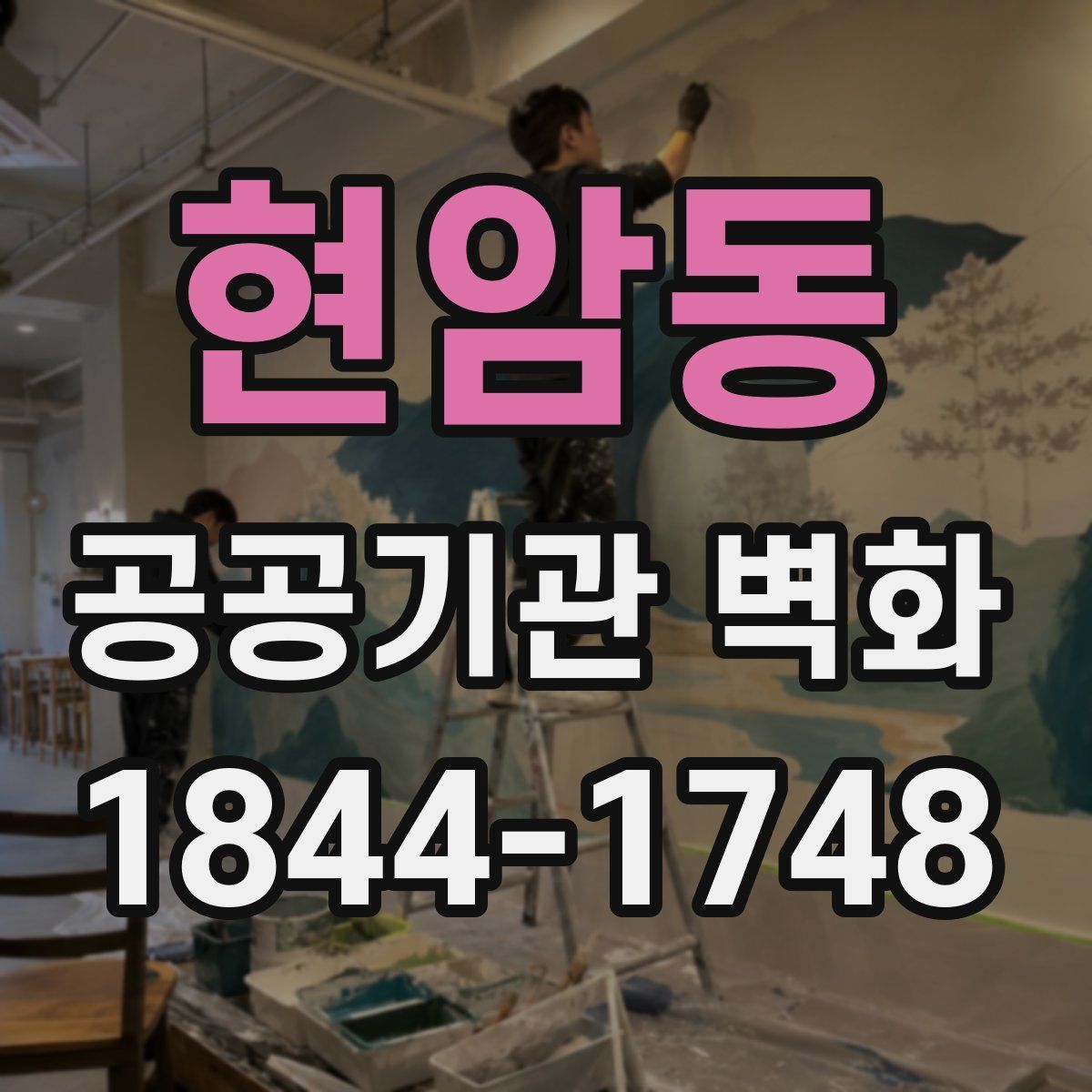현암동 공공기관 벽화