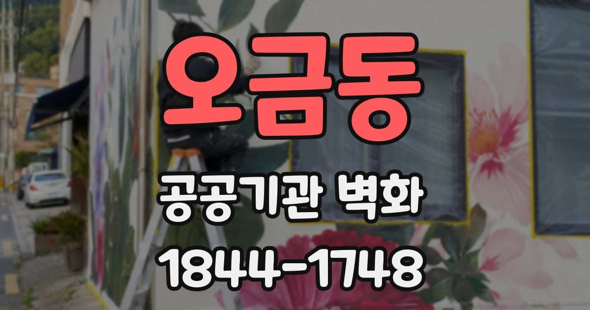 오금동 공공기관 벽화