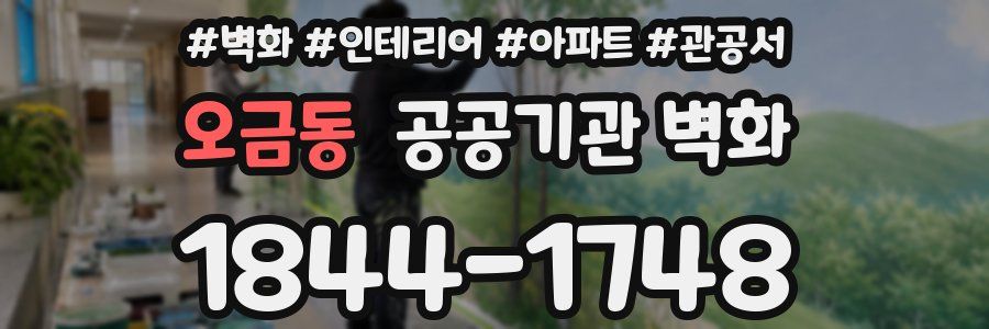 오금동 공공기관 벽화