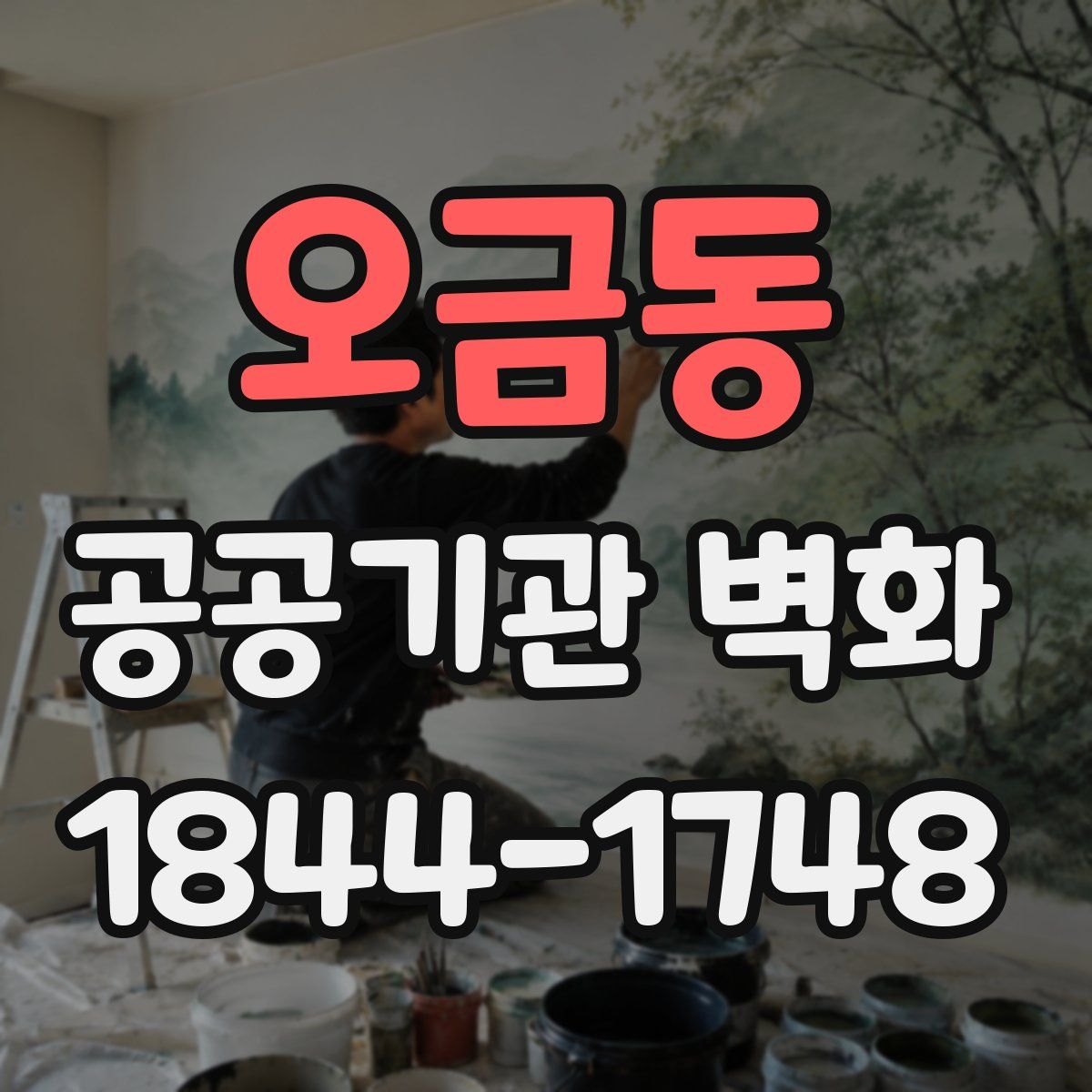 오금동 공공기관 벽화