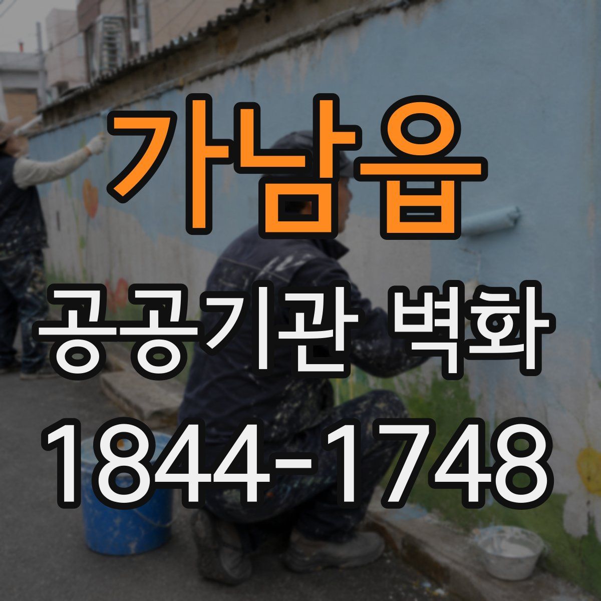 가남읍 공공기관 벽화