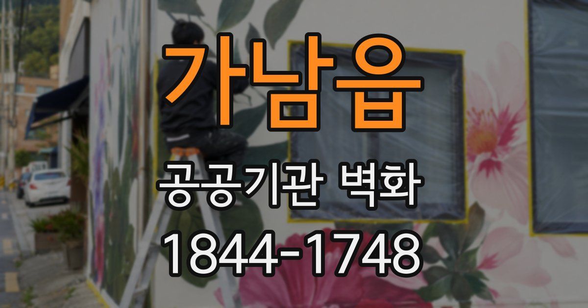 가남읍 공공기관 벽화