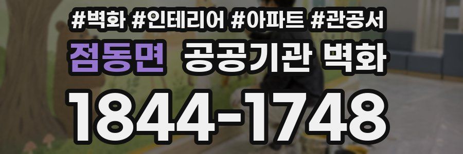점동면 공공기관 벽화