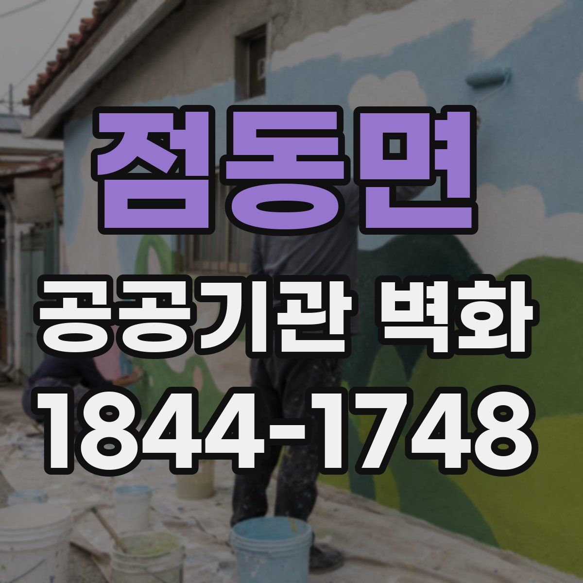 점동면 공공기관 벽화