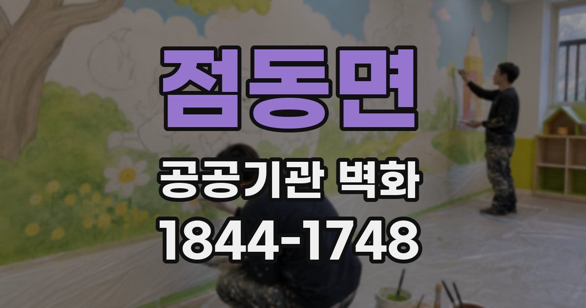 점동면 공공기관 벽화