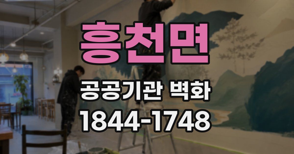 흥천면 공공기관 벽화