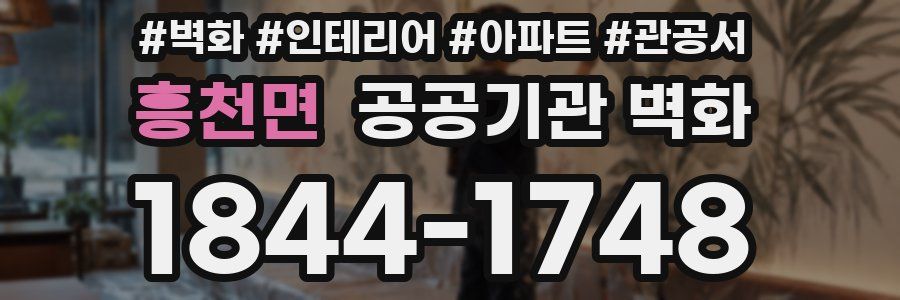 흥천면 공공기관 벽화