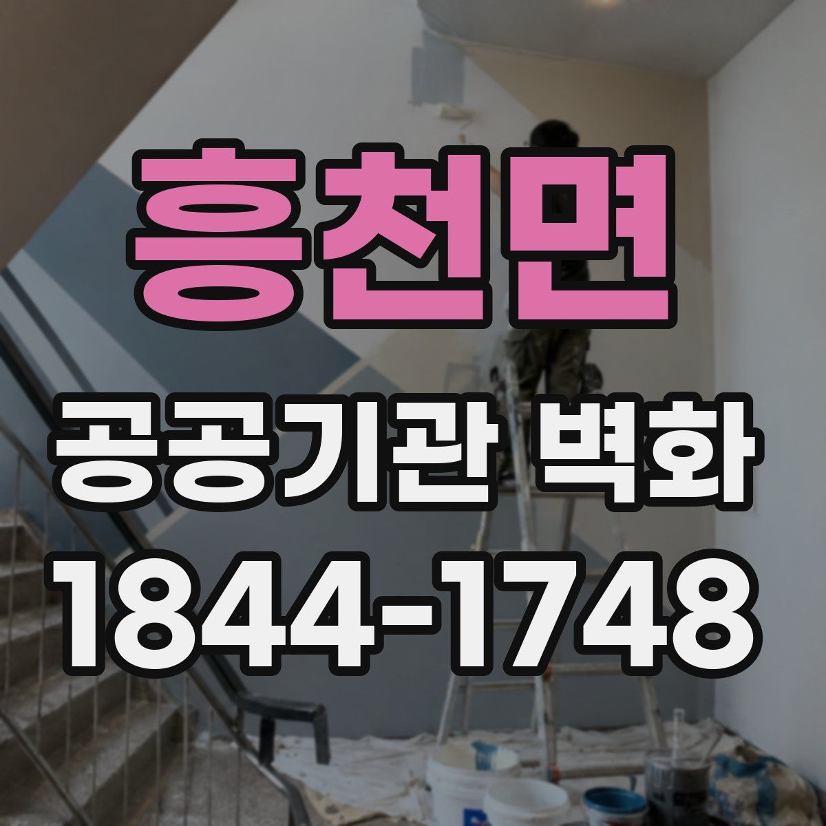 흥천면 공공기관 벽화