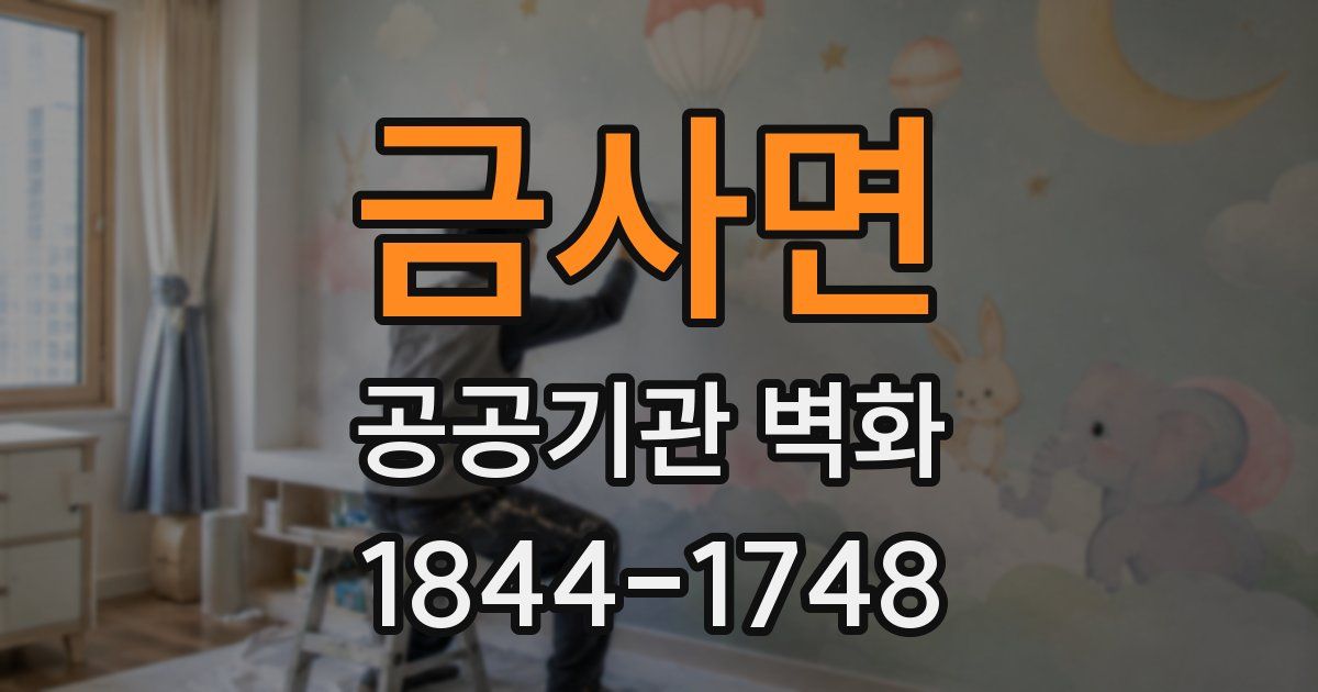 금사면 공공기관 벽화