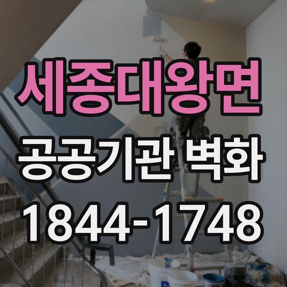 세종대왕면 공공기관 벽화