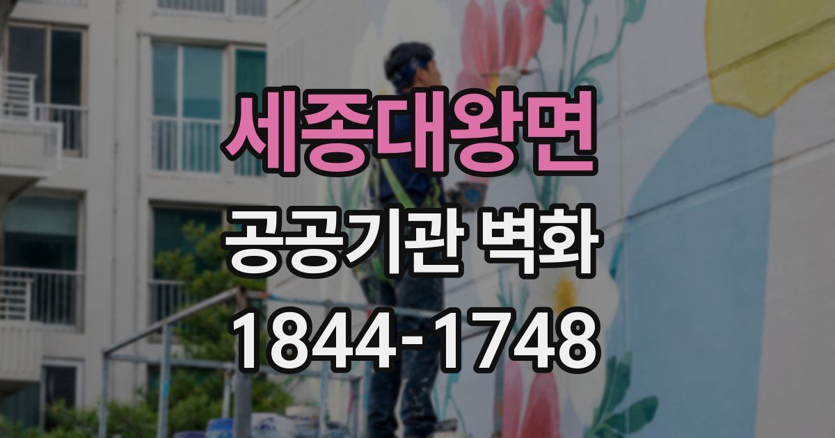세종대왕면 공공기관 벽화