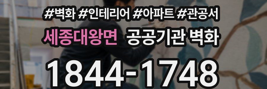 세종대왕면 공공기관 벽화