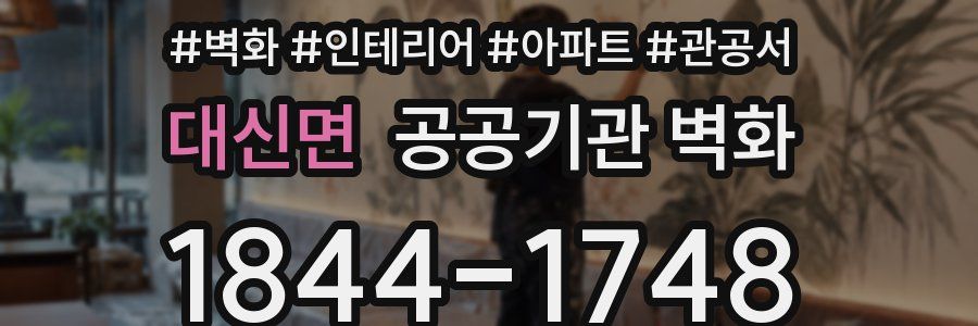 대신면 공공기관 벽화