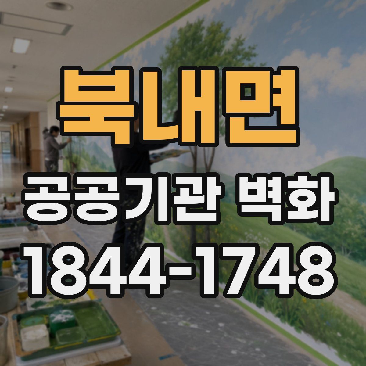 북내면 공공기관 벽화