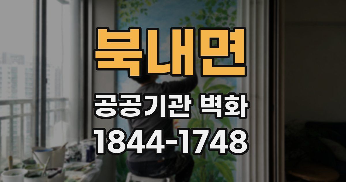 북내면 공공기관 벽화