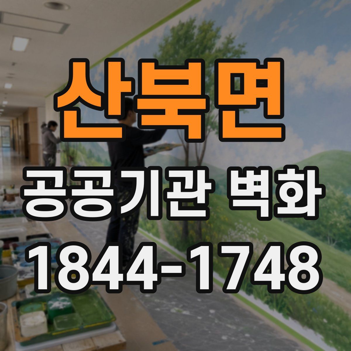 산북면 공공기관 벽화