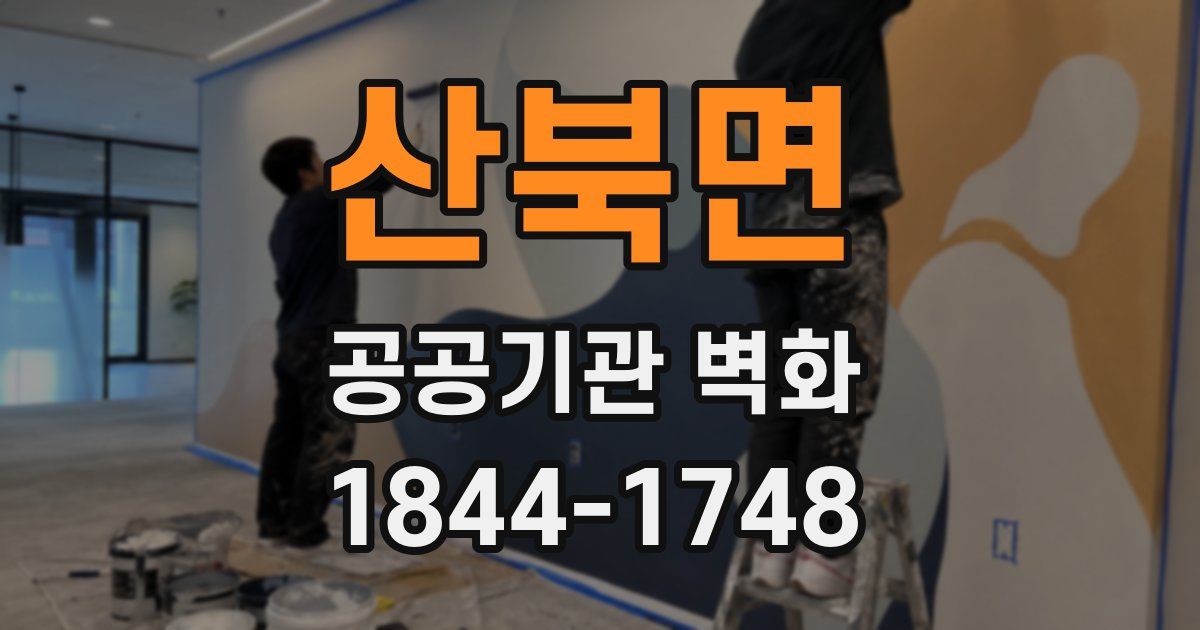 산북면 공공기관 벽화
