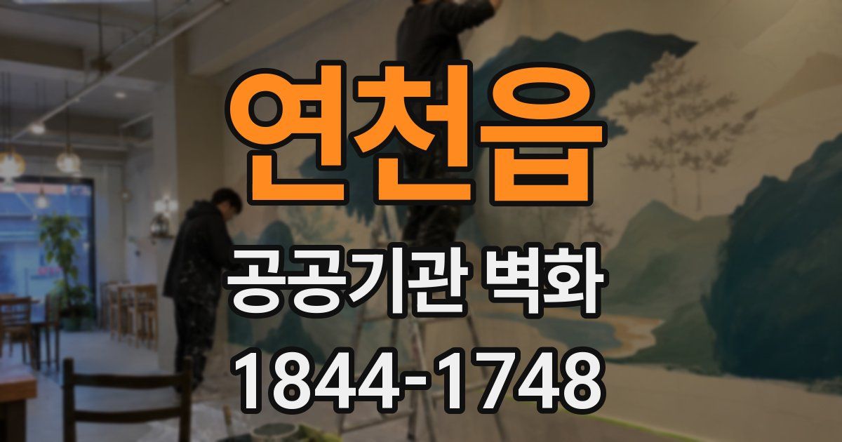 연천읍 공공기관 벽화