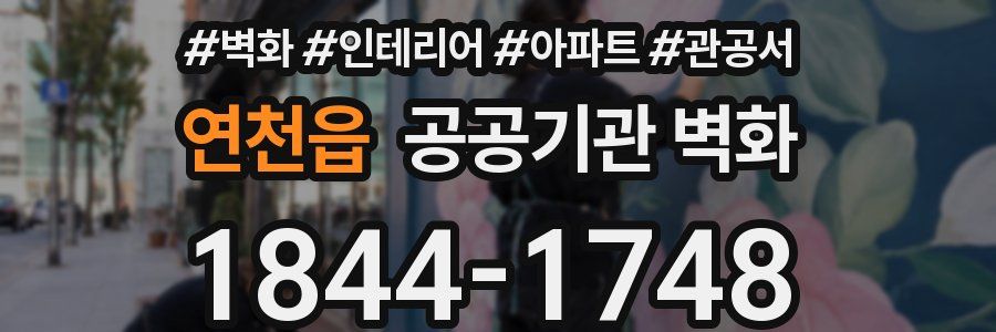 연천읍 공공기관 벽화