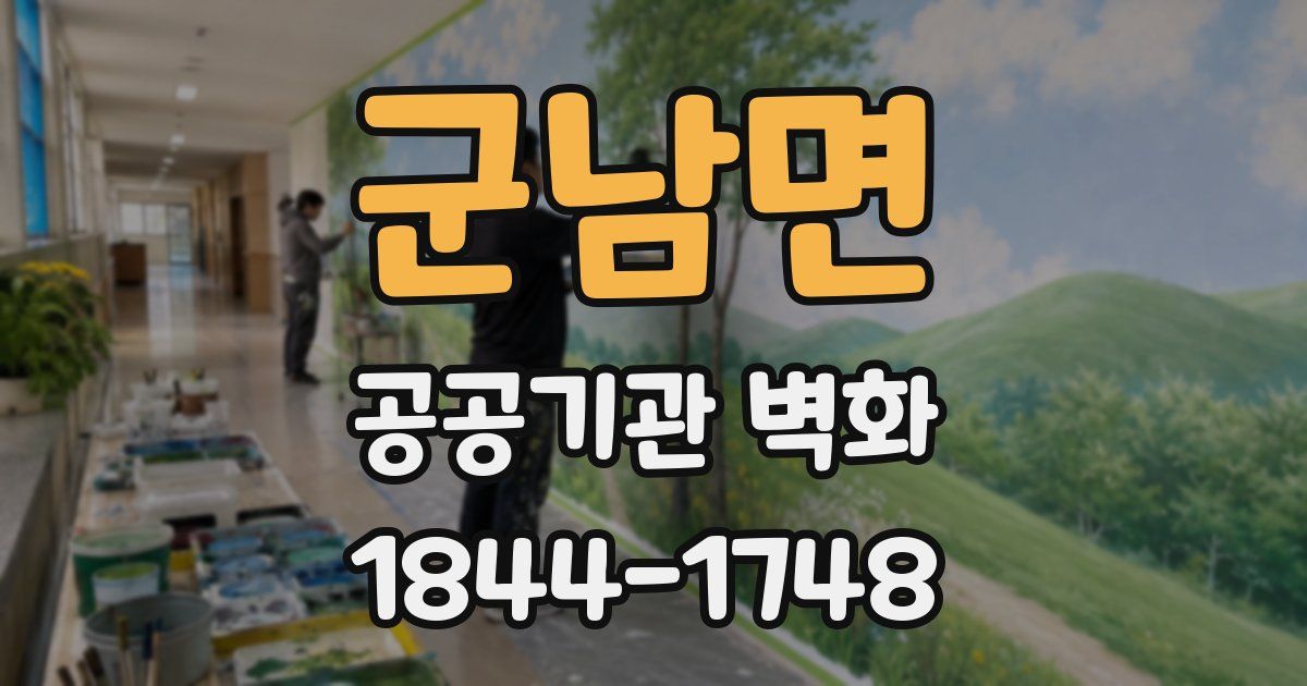 군남면 공공기관 벽화