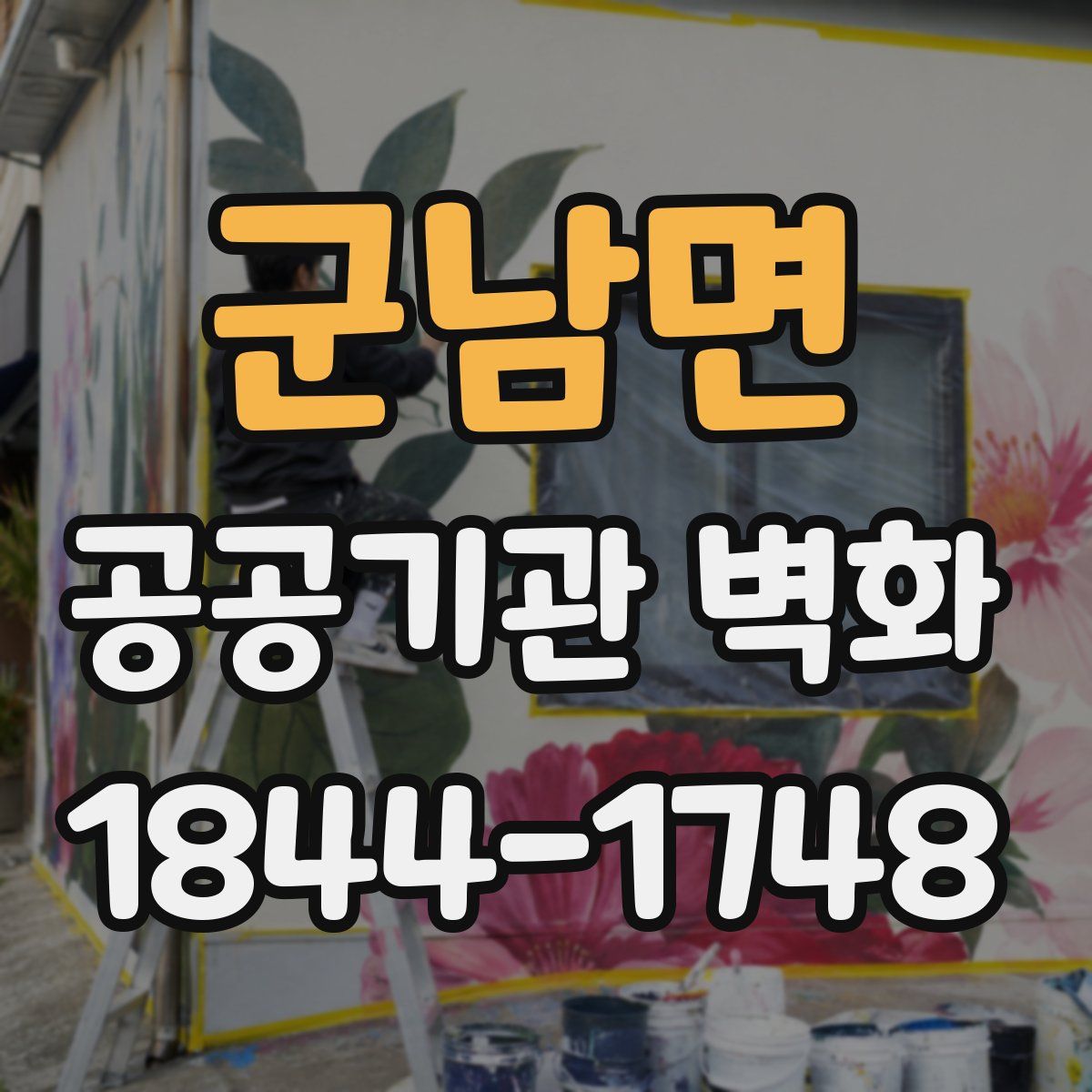 군남면 공공기관 벽화