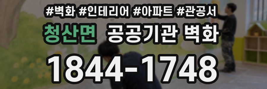청산면 공공기관 벽화