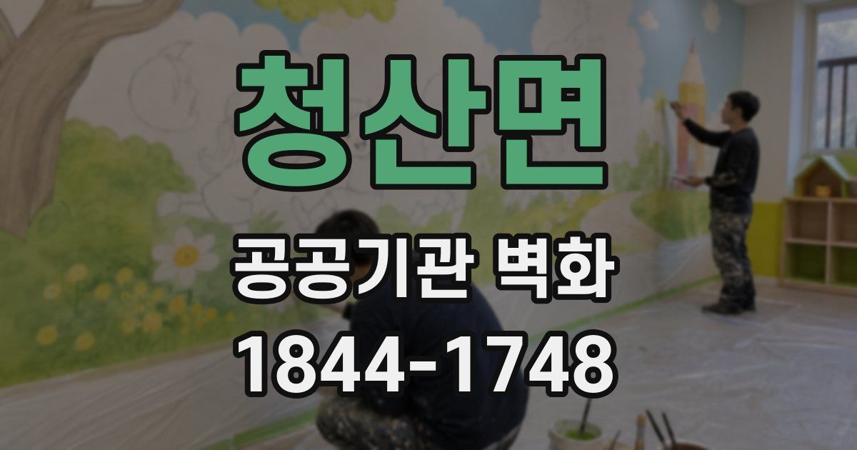 청산면 공공기관 벽화