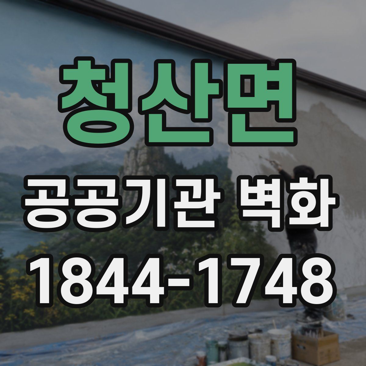청산면 공공기관 벽화