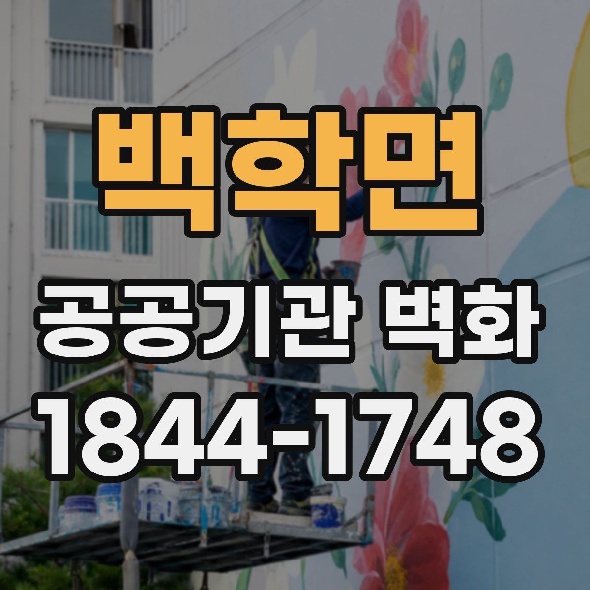 백학면 공공기관 벽화