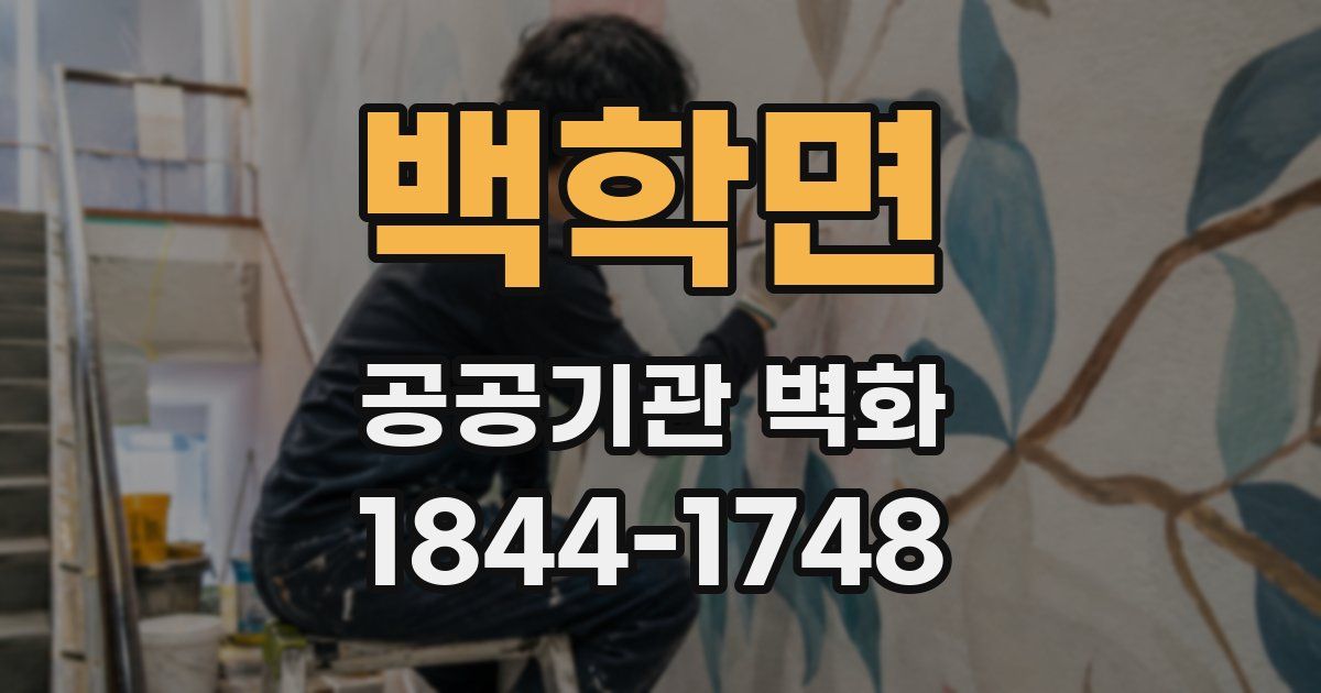 백학면 공공기관 벽화