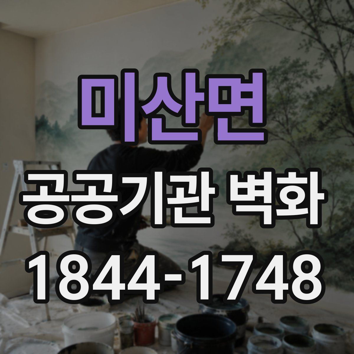 미산면 공공기관 벽화