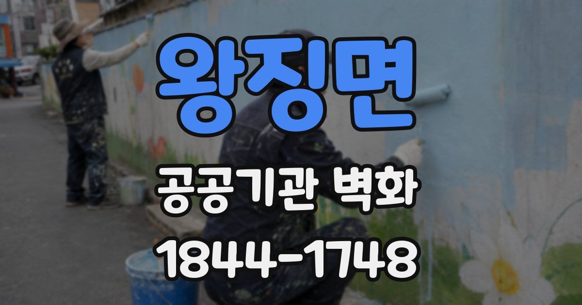 왕징면 공공기관 벽화