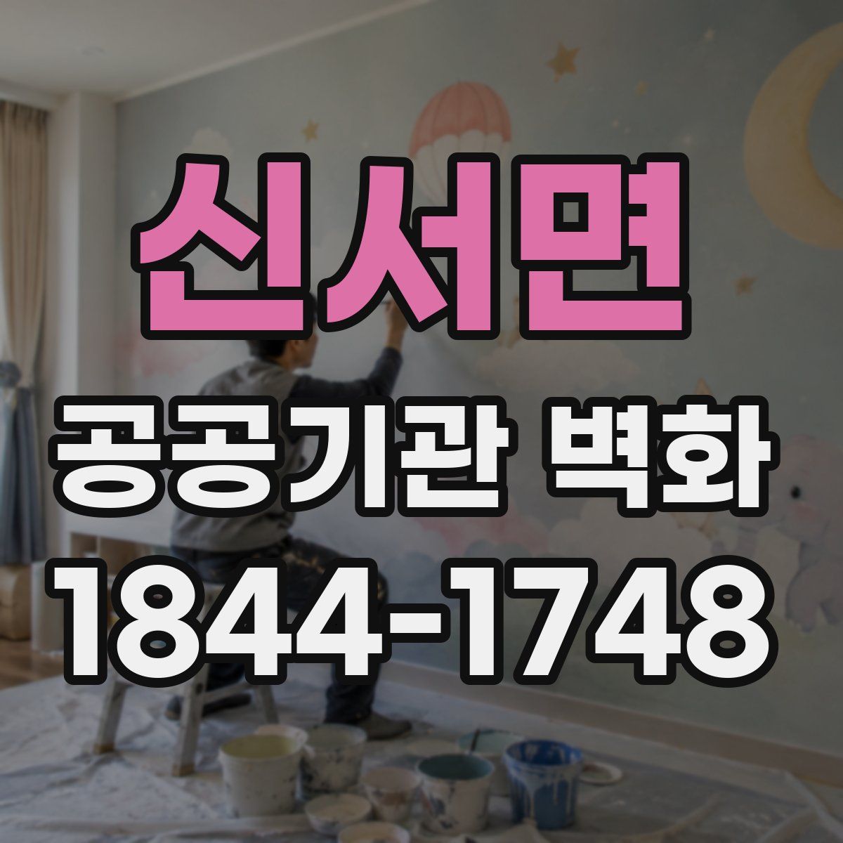 신서면 공공기관 벽화