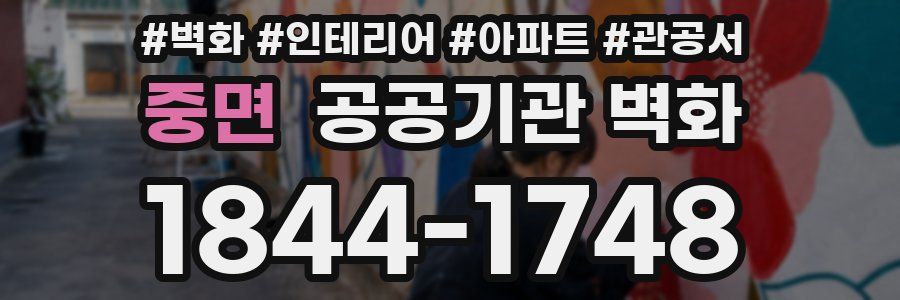 중면 공공기관 벽화