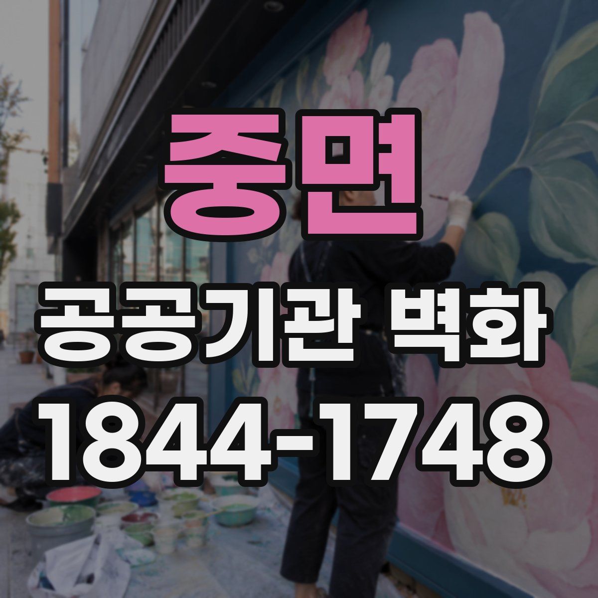 중면 공공기관 벽화