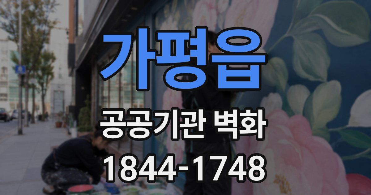 가평읍 공공기관 벽화