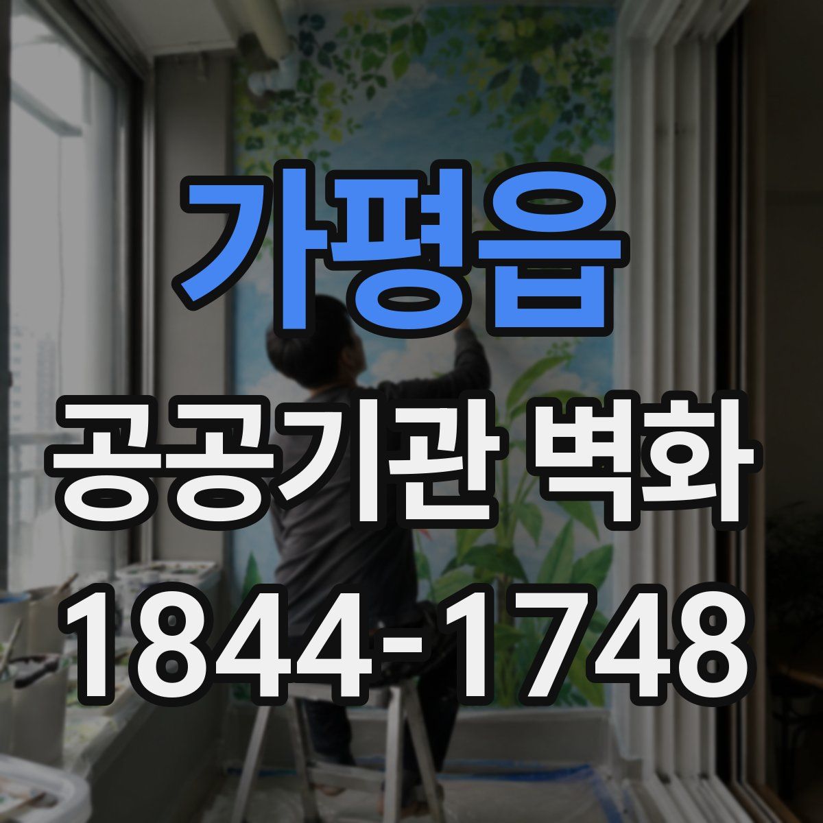 가평읍 공공기관 벽화