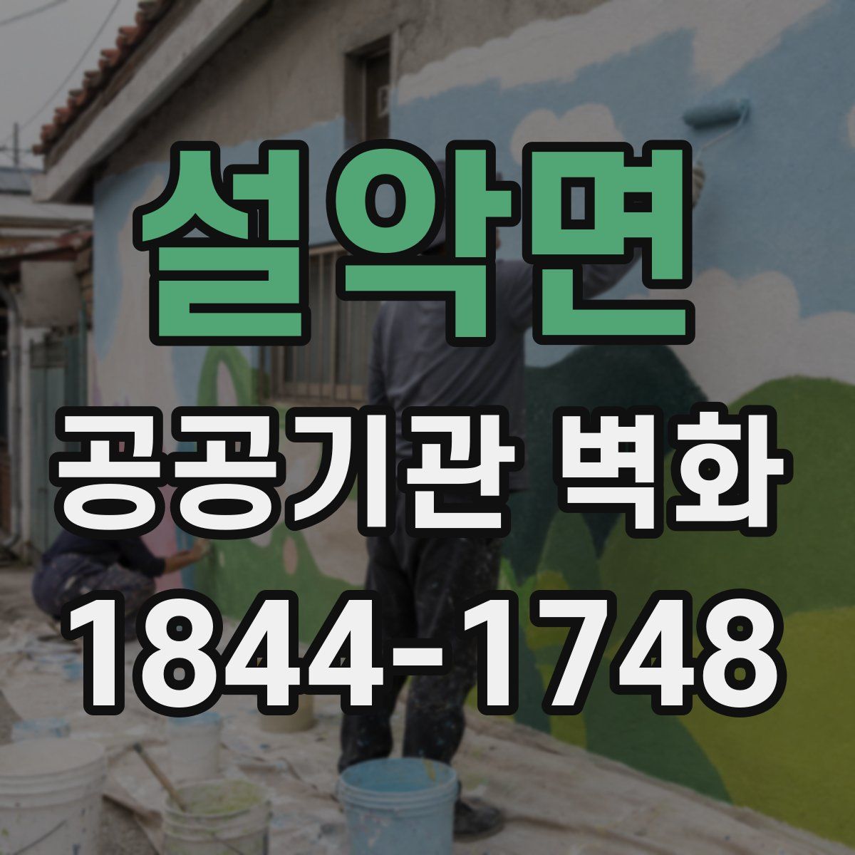 설악면 공공기관 벽화