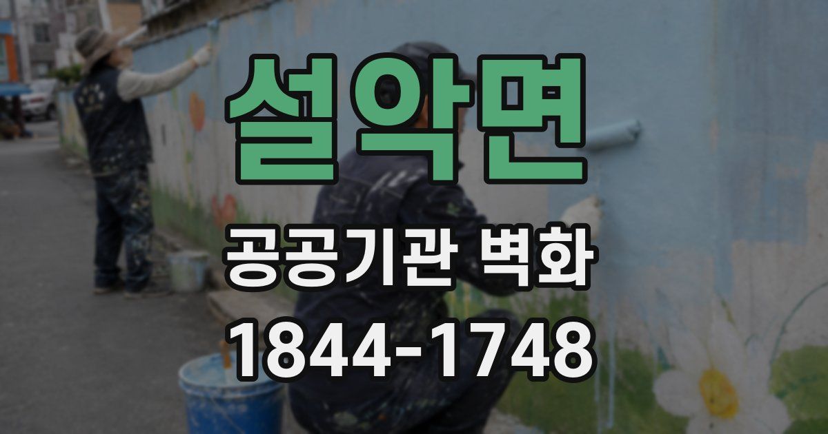 설악면 공공기관 벽화