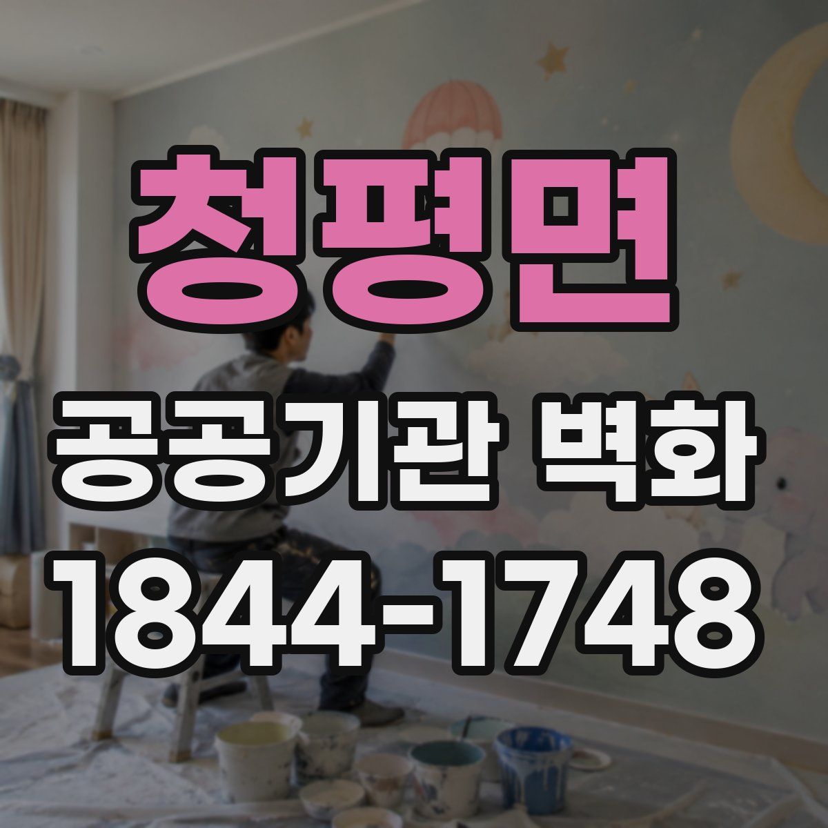 청평면 공공기관 벽화