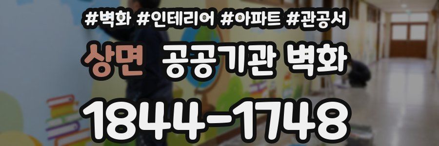 상면 공공기관 벽화
