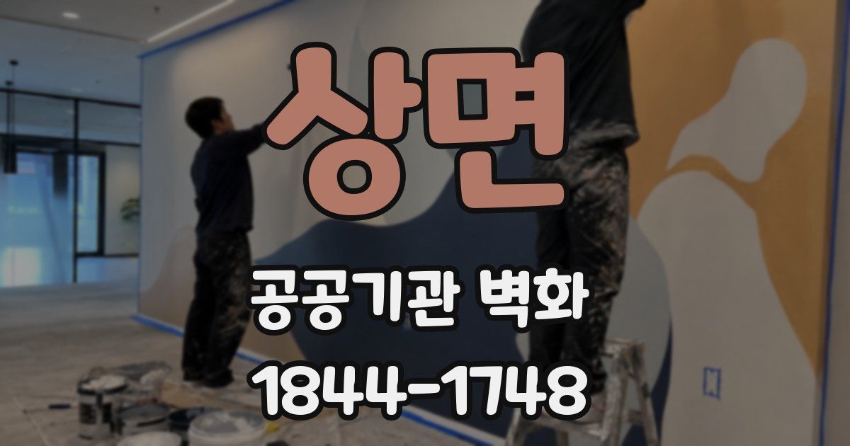 상면 공공기관 벽화