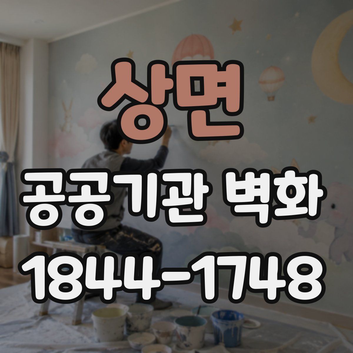 상면 공공기관 벽화