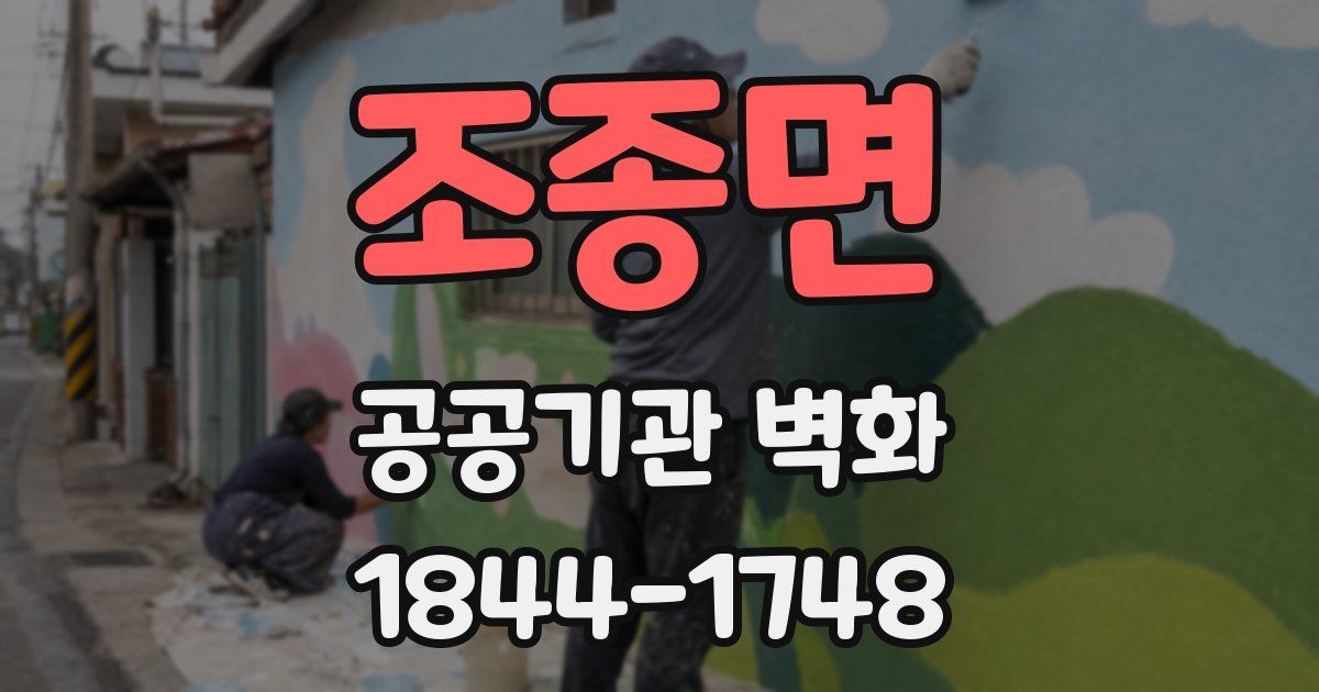 조종면 공공기관 벽화