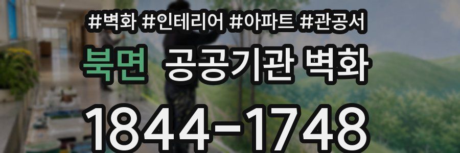 북면 공공기관 벽화