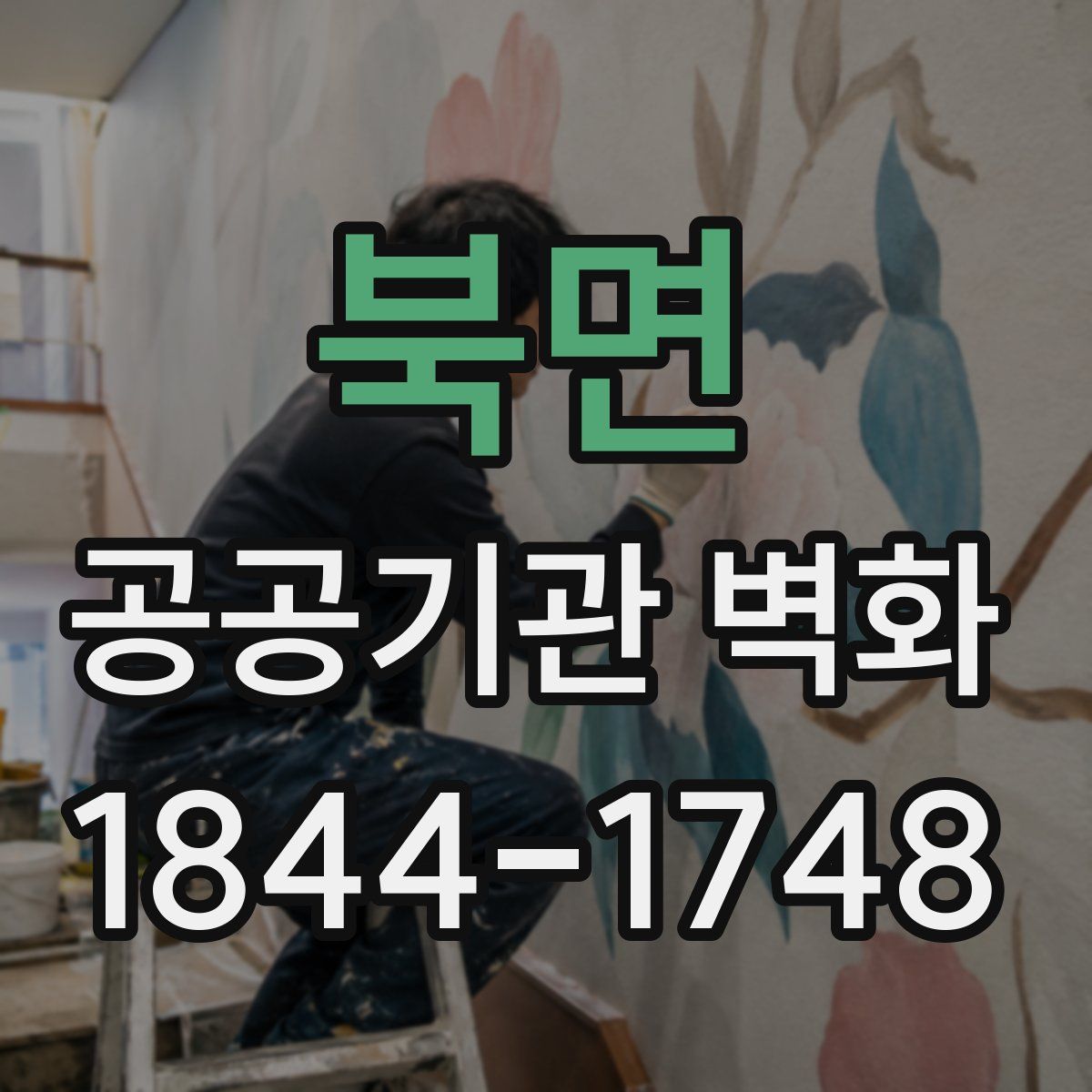 북면 공공기관 벽화